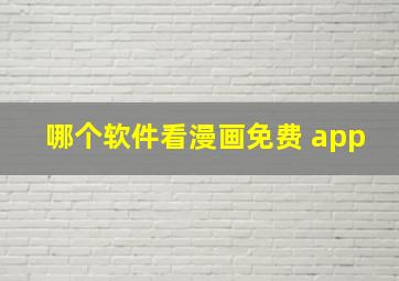 哪个软件看漫画免费 app